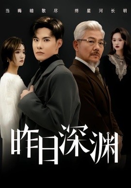 昨日深渊（80集）傅奕雯&曾奕淇 (2026)-58创客