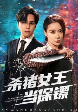 杀猪女王当保镖（60集）张楠＆刘贾玺 (2026)-58创客