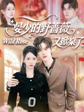 晏少的野蔷薇又掀桌了（120集）张嘉松＆刘姝妤 (2026)-58创客