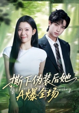 撕下伪装后她A爆全场（73集）宋权皙&孔昇 (2026)-58创客