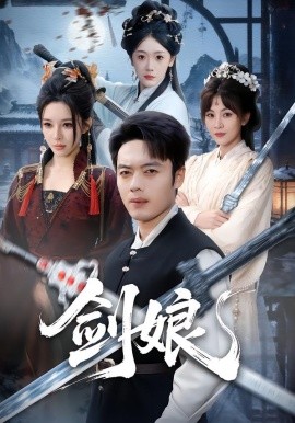 剑娘（68集）韩一波＆梁思佳 (2026)-58创客
