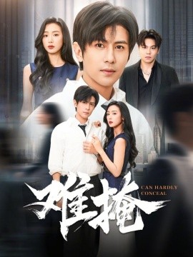 难掩（72集）龚小钧&李文瑞 (2026)-58创客