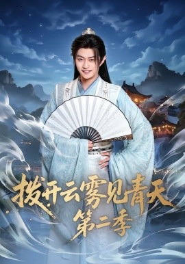 拨开云雾见青天第二季（180集）李钊&马瑞泽 (2026)-58创客