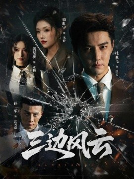 三边坡&三边风云（57集）杜亚飞＆骆虹宇 (2026)-58创客