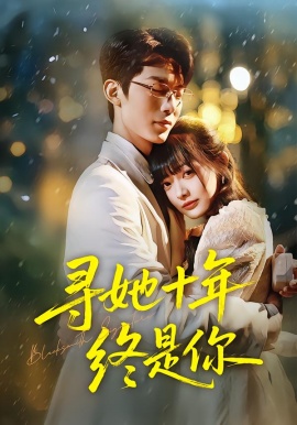 寻她十年终是你（70集）熊雨萌&黄旭阳 (2026)-58创客