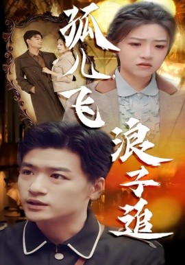 孤儿飞浪子追（61集）孙豪&李宣锦 (2026)-58创客