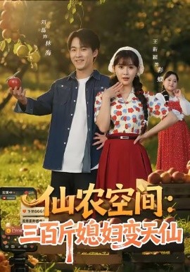 仙农空间：三百斤媳妇变天仙（83集）刘磊＆王新颖 (2026)-58创客