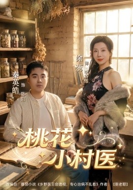 桃花小村医（80集）秦英皓＆涂蕊 (2026)-58创客