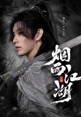 烟雨江湖（82集）曹佑宁&成果&杜梵 (2026)-58创客