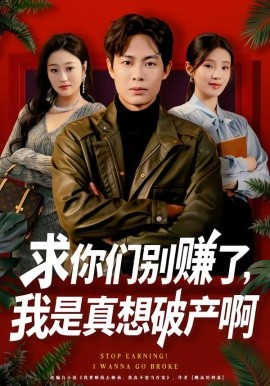 求你们别赚了，我是真想破产啊＆修仙不成反暴富（83集）傅韶涵&陶栩棋 (2026)-58创客