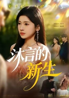 沐言的新生（71集）田诗园&陈敬德 (2026)-58创客