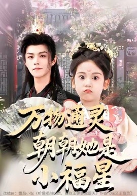 万物通灵朝朝她是小福星(73集)温凉&可蓝婉艺&黄柳月 (2026)-58创客