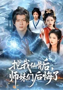 挖我仙骨后，师妹们后悔了（109集）李家豪＆胡艺瀚 (2026)-58创客