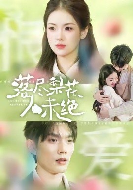 落尽梨花人未绝（68集）何钊远＆汪旭圆 (2026)-58创客