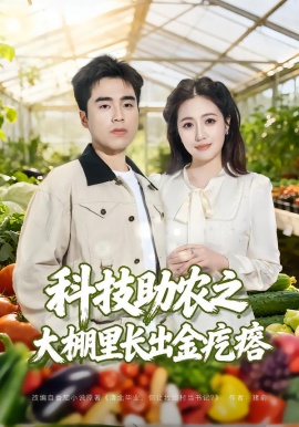科技助农之大棚里长出金疙瘩（80集）秦英皓＆六一 (2026)-58创客