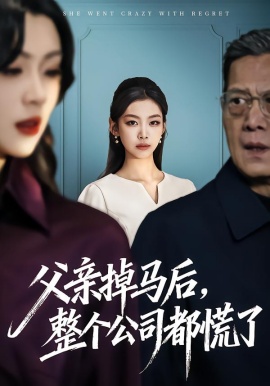 父亲掉马后，整个公司都慌了（50集）王馨悦&扣卫龙 (2026)-58创客