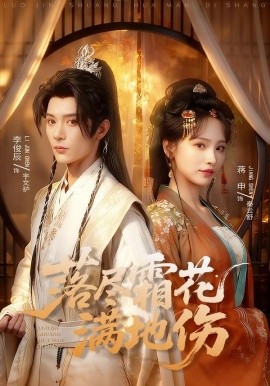 落尽霜花满地伤（75集）李俊辰＆蒋申 (2026)-58创客