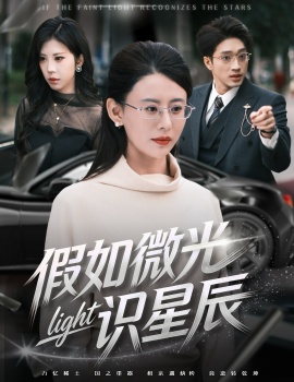 假如微光识星辰（58集）徐香颖&罗东旭 (2026)-58创客