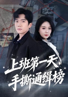 上班第一天，手撕通缉榜（79集）文艺贞＆彭瑞风 (2026)-58创客