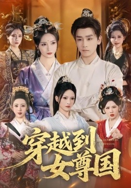 穿越到女尊国（81集）胡冬晴＆杨依霖＆罗司纯 (2026)-58创客