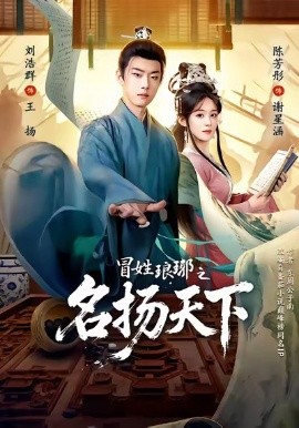 冒姓琅琊之名扬天下（80集）陈芳彤＆刘浩群 (2026)-58创客