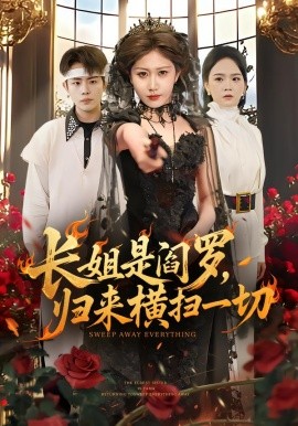 长姐是阎罗，归来横扫一切（60集）赵美琦＆雷澍 (2026)-58创客