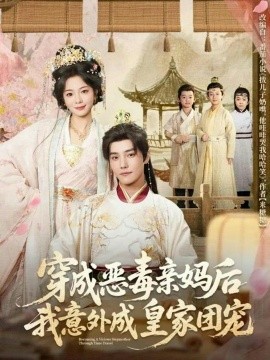 穿成恶毒亲妈后我意外成皇家团宠＆娘在闹爹在笑三个崽子哇哇叫（80集）杜亚飞&金璐莹 (2026)-58创客