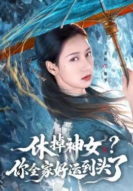 休掉神女？你全家好运到头了（63集）黄婷&向星雨 (2026)-58创客