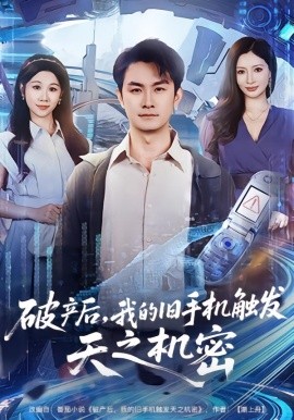 破产后，我的旧手机触发天之机密（60集）牟映竹&田井阳 (2026)-58创客