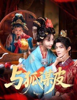 你是黄鼠狼，但我是狐狸精＆与狐谋皮（60集）吕岳＆房蕾 (2026)-58创客