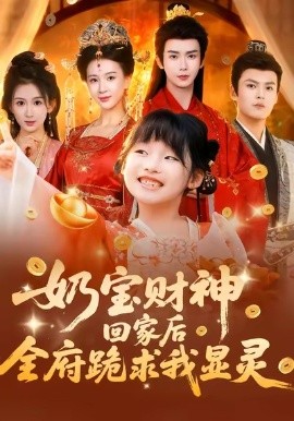 奶宝财神回家后，全府跪求我显灵（71集）杨洁（三吉）&张初姈&杨欢 (2026)-58创客