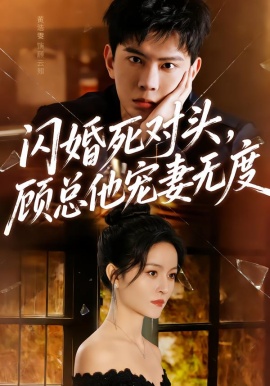 闪婚死对头，顾总他宠妻无度（90集）黄浩雯＆吴鑫 (2026)-58创客