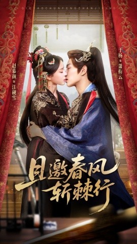 且邀春风斩棘行（74集）于杨&赵慕颜 (2026)-58创客