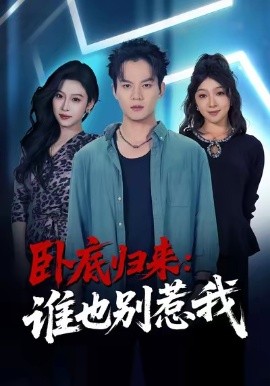 卧底归来:谁也别惹我(79集)汤淇钧&勉瑞云 (2026)-58创客