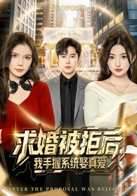 求婚被拒后，我手握系统娶真爱（81集）张晗&王大钱 (2026)-58创客