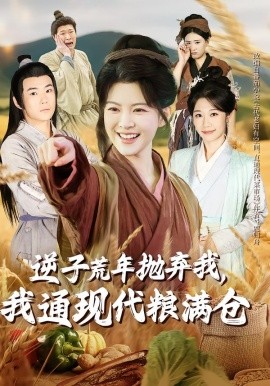 逆子荒年抛弃我，我通现代粮满仓（59集）芊亿＆陈学泽 (2026)-58创客