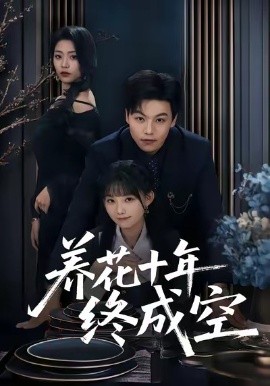 养花十年终成空（68集）吕洁＆苏宇 (2026)-58创客