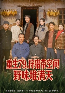 重生79，狩猎带空间野味堆满天（80集）王紫雯&李季 (2026)-58创客