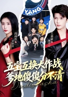 五宝互换大作战，爹地傻傻分不清&五福临门，爹爹傻傻分不清（72集）王嘉豪&高雨彤 (2026)-58创客