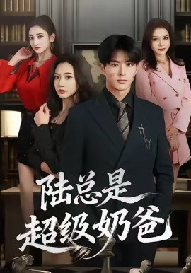 陆总是超级奶爸（60集）景露＆杜昱泽 (2026)-58创客