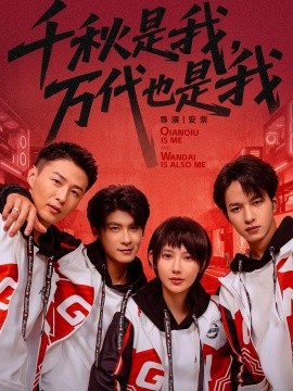 千秋是我，万代也是我（65集）叶一宸＆秦天爱 (2026)-58创客