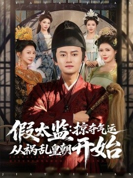 假太监：掠夺气运从祸乱皇朝开始（80集）祝昕愿＆高广泽 (2026)-58创客