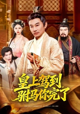 皇上驾到，驸马你完了（55集）严冉＆张亚坤 (2026)-58创客