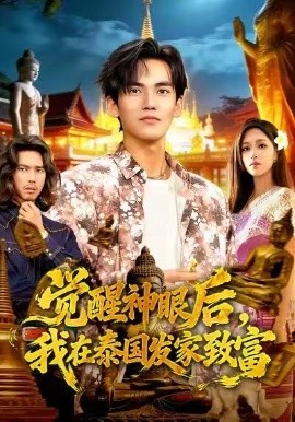 觉醒神眼后，我在泰国发家致富（112集）朱佳琪&林准 (2026)-58创客