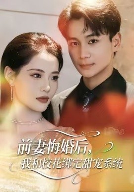 前妻悔婚后，我和校花绑定甜宠系统（78集）范高坡＆董洁 (2026)-58创客