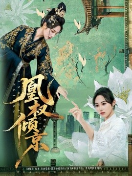 凰权倾京（71集）丁敬一&胡继月 (2026)-58创客