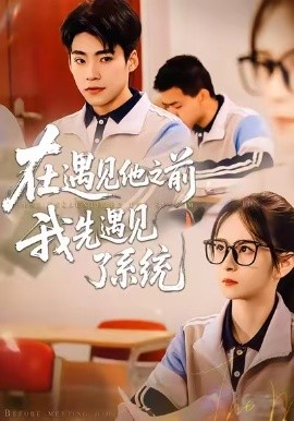 在遇见他之前，我先遇见了系统（62集）梦娇&童子沩 (2026)-58创客