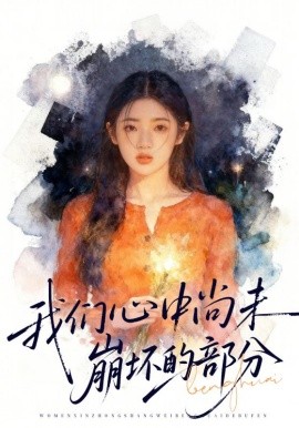 我们心中尚未崩坏的部分（75集）李奕璇&魏浩然 (2026)-58创客