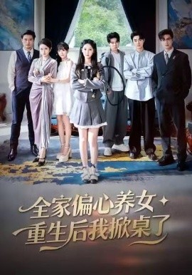 全家偏心养女，重生后我掀桌了（72集）魏凡舒＆黄则灵 (2026)-58创客