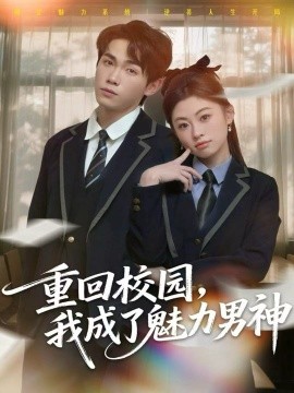 重回校园，我成了魅力男神（80集）薛薛&杨喆凯 (2026)-58创客